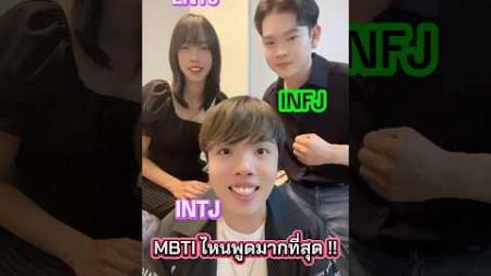 #MBTI #mbtipersonalitytypes #youtubeshorts #shorts #จิตวิทยา #personality #friend #friends #vlog