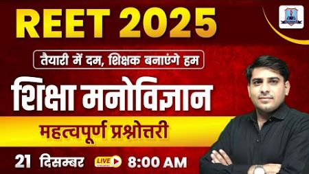 REET Psychology Classes 2025 | बाल कल्याणकारी शैक्षिक योजनाए For REET 2025 | REET Psychology 2025