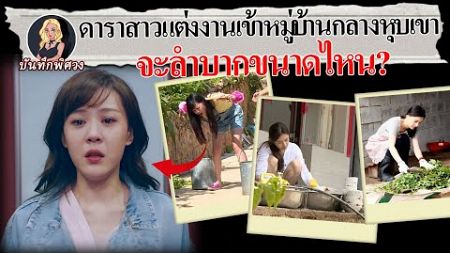 ดาราไปออกรายการ แต่เกือบถูก &quot;ขาย&quot; ให้เป็นสะใภ้ในชนบท?