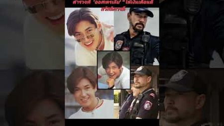 #เจสันยัง #ดารายุค90 #วัย44ปี #ออกจากวงการทำตามฝัน #เป็นตำรวจที่ &#39;ออสเตรเลีย&#39; #เงินเดือนดี!!