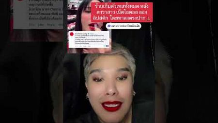 ร้านเก็บตัวเทสทั้งหมด หลังดาราสาว เน็ตไอดอล ลองลิปสติก โดยทาลงตรงปาก💄 #เพรชปากปลาร้าหน้าแป๊ะ