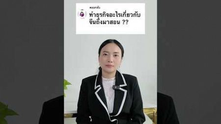 ทำธุรกิจอะไรถึงมาสอนจีน⁉️#จินนี่ดิวจีนธุรกิจ#สอนภาษาจีน #สอนจีนธุรกิจ #เรียนจีนธุรกิจ #ภาษาจีนธุรกิจ