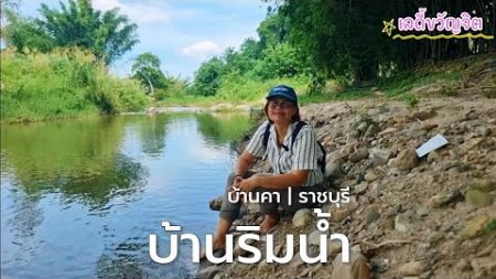 EP.2251 บ้านพร้อมสวนร่มรื่น ติดคลองท่าเคย ถนนลาดยาง ธุรกิจโฮมสเตย์ ต.บ้านคา อ.บ้านคา จ.ราชบุรี