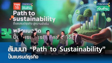 สัมมนา “Path to Sustainability” ปั้นแบรนด์ธุรกิจ | การตลาดเงินล้าน 21 ธ.ค. 67