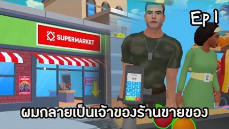 จุดเริ่มต้นธุรกิจร้ายขายของ #1 My Supermarket Simulator