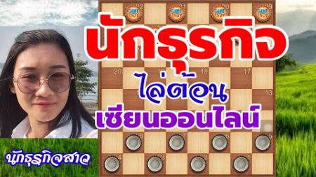 เกมหมากฮอสออนไลน์ ไม่ยากอย่างที่คิด นักธุรกิจสาวไล่ต้อน ไม่ผ่อนมือ