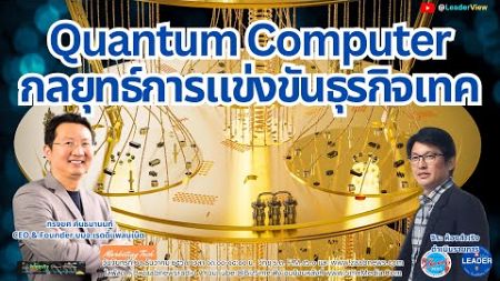 Quantum Computerกลยุทธ์การแข่งขันธุรกิจเทคโดย คุณทรงยศ คันธมานนท์ Founder &amp; CEO บมจ.เรดดี้แพลนเน็ต