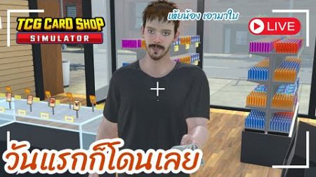 [Live] TCG Card Shop Simulator : ธุรกิจใหม่ร้านการ์ด!! #EP1 | FIELDKUNGz