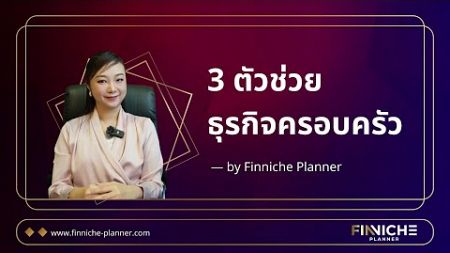 3 ตัวช่วยธุรกิจครอบครัว #holdingcompany #familybusiness #ที่ปรึกษาโครงสร้างบริษัทโฮลดิ้งครอบครัว