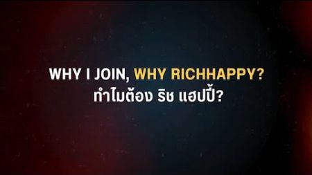 ทำไมต้องเลือกธุรกิจริชแฮปปี้ #ธุรกิจสุขภาพออนไลน์ #weareone