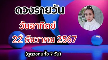 ดูดวงรายวันวันนี้ วันอาทิตย์ที่ 22 ธันวาคม 2567 | รับชมรับฟังไว้เพื่อเป็นแนวทางในแต่ละวัน...