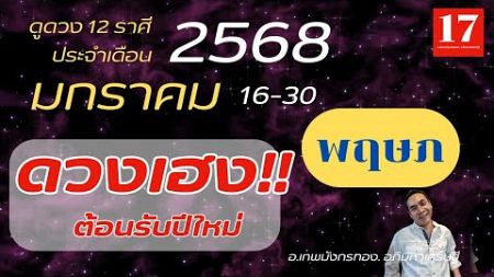 #ดูดวง#ราศีพฤษภ ( 16-30) มกราคม 2568) อ.เทพมังกรทอง. อภิมหาเศรษฐี..&quot; ดวงเฮง ต้อนรับปีใหม่ &quot;