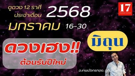 #ดูดวง#ราศีมิถุน ( 16-30) มกราคม 2568) อ.เทพมังกรทอง. อภิมหาเศรษฐี..&quot; ดวงเฮง ต้อนรับปีใหม่ &quot;