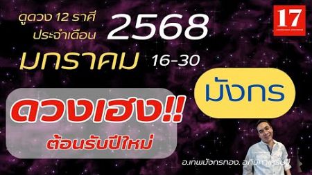 #ดูดวง#ราศีมังกร ( 16-30 มกราคม 2568) อ.เทพมังกรทอง. อภิมหาเศรษฐี..&quot; ดวงเฮง ต้อนรับปีใหม่ &quot;