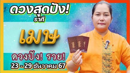 🔥 ดูดวงรายสัปดาห์ | ราศีเมษ 23-29 ธ.ค. 67 | ดวงพลิก! รวยปัง! | อาจารย์เจน เทียนมงคลจักรวาล