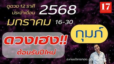 #ดูดวง#ราศีกุมภ์ ( 16-30) มกราคม 2568) อ.เทพมังกรทอง. อภิมหาเศรษฐี..&quot; ดวงเฮง ต้อนรับปีใหม่ &quot;