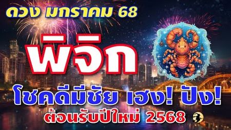 ราศีพิจิก ♏ โชคดี มีชัย เฮง! ปัง! ต้อนรับปีใหม่ 💖 I ดูดวง มกราคม 68 📌