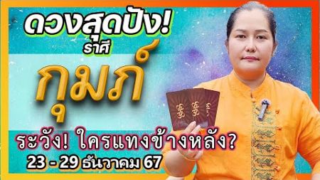 ดูดวงรายสัปดาห์ 23-29 ธ.ค. 67 | ราศีกุมภ์ ระวังคนแทงข้างหลัง! | อ.เจน เทียนมงคลจักรวาล