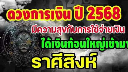 #คลิปพิเศษ เช็คดวงการเงินประจำปี2568 มีความสุขกับการใช้จ่ายเงิน ได้เงินก้อนใหญ่เข้ามา #สิงห์