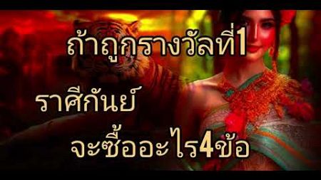 ดูดวงราศีกันย์ ถ้าถูกรางวัลที่1 จะซื้ออะไร4ข้อ