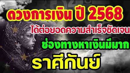 #คลิปพิเศษ เช็คดวงการเงินประจำปี2568 ได้ต่อยอดความสำเร็จชัดเจน ช่องทางหาเงินมากขึ้น #กันย์