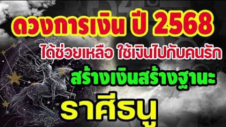 #คลิปพิเศษ เช็คดวงการเงินประจำปี2568 ได้ช่วยเหลือใช้เงินไปกับคนรัก สร้างเงินสร้างฐานะ #ธนู