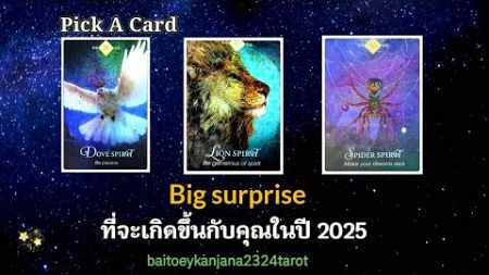 🎁Big surprise ที่จะเกิดขึ้นกับคุณในปี 2025🎁 Pick A Card ‼️#ไพ่ยิปซี #tarot #ดูดวง #4289