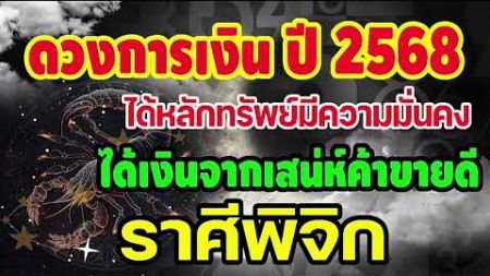 #คลิปพิเศษ เช็คดวงการเงินประจำปี2568 ได้หลักทรัพย์มีความมั่นคง ได้เงินจากเสน่ห์ค้าขายดี #พิจิก