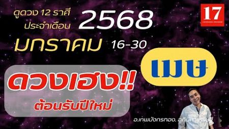 #ดูดวง#ราศีเมษ ( 16-30) มกราคม 2568) อ.เทพมังกรทอง. อภิมหาเศรษฐี..&quot; ดวงเฮง ต้อนรับปีใหม่ &quot;