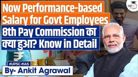 8th Pay Commission on hold? Govt Employees may see Performance-based salary hikes