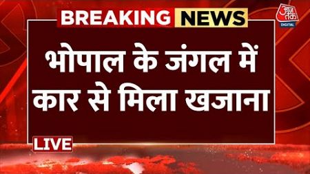 Breaking News: MP के Bhopal के जंगल में खड़ी कार से मिला 52 KG सोना, 15 करोड़ कैश | Aaj Tak LIVE