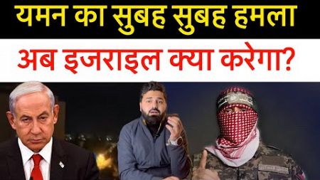 यमन ने सुबह सुबह इसराइल पर!! इसराइल में सायरन! Ab aage kya hoga? Middle east news