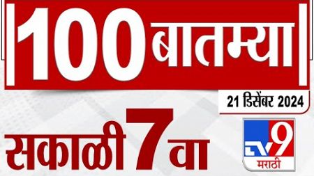 MahaFast News 100 महाफास्ट न्यूज 100 7 AM 21 December 2024 Marathi News tv9 marathi