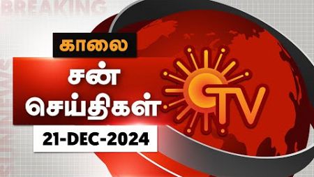 Sun Seithigal | சன் காலை செய்திகள் | 21-12-2024 | Morning News | Sun News