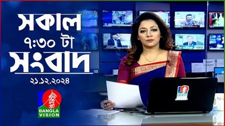 সকাল ৭:৩০টার বাংলাভিশন সংবাদ | ২১ ডিসেম্বর ২০২৪ | BanglaVision 7:30 AM News Bulletin | 21 Dec 2024