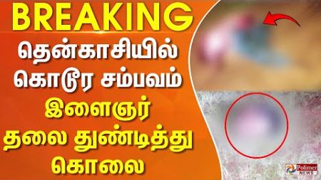 #BREAKING - தென்காசியில் பயங்கரம்..இளைஞர் தலை துண்டித்து கொலை