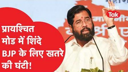 Uddhav Thackeray से हाथ मिलाएंगे Eknath Shinde, दे दिए बड़े संकेत!