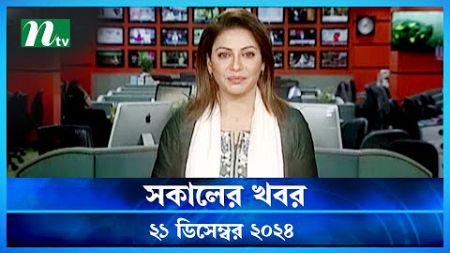 🟢 সকালের খবর | Shokaler Khobor | 21 December 2024 | NTV Latest News Update