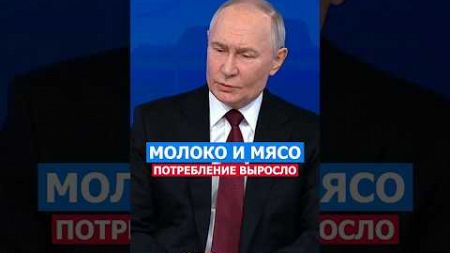 Потребление Мяса и Молока! Путин #путин #политика #россия #русский #нация