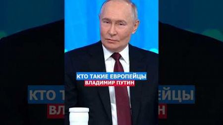 Кто Такие Европейцы? Владимир Путин #путин #политика #россия #русский #нация