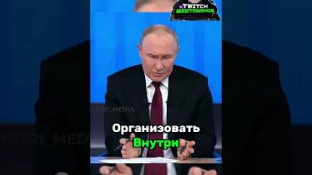 Путин Готов К Переговорам?😱 #политика #зеленский #путин #трамп #война #россия #украина