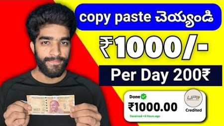 😮 copy paste చెయ్యండి | money earning apps telugu | how to earn money online in telugu 2025