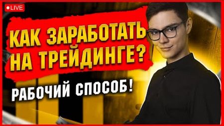 ❓ КАК ЗАРАБОТАТЬ ОНЛАЙН в 2024 - ТРЕЙДИНГ на ПОКЕТ ОПШН!