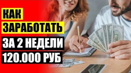 🎲 Способы зарабатывать много денег 👌 Секретные форумы по заработку в интернете ⚡