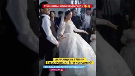 ЗАПАЛ БУ ЭНДИ НИМА ҚИЛГАНИ БЎЛДИ КЕЛИН КУЁВНИ 😱😨#той #свадьба #wedding