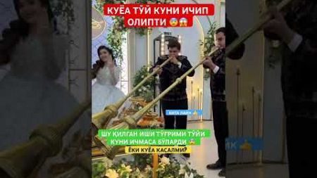 КУЁВ ТЎЙИ КУНИ ИЧИР ОЛИПТИ 😱😨#той #свадьба #wedding