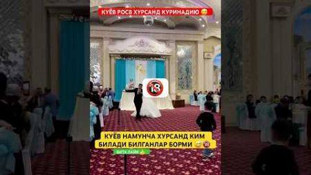 КУЁВ БУГУН РОСА ХУРСАНД КЎРИНАДИЮ 😅🔞#той #свадьба #wedding