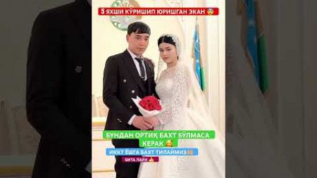 5 ЙИЛ СЕВИШИП АХИРИ ТУРМУШ ҚУРИШИПТИ 🥹🥰#той #свадьба #wedding