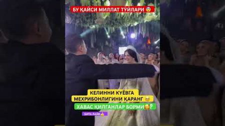 БУ ҚАЙСИ МИЛЛАТ ТЎЙИ БИЛГАНЛВР БОРМИ?😨#той #свадьба #wedding