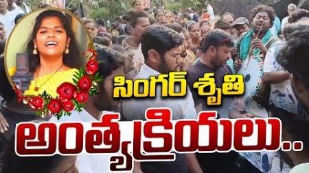 Folk Singer Shruthi Incident || సింగర్ శృతి అంత్యక్రియలు... || #e96tv